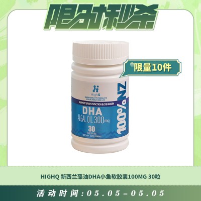 【05.05每日限时秒杀】HIGHQ 新西兰藻油DHA小鱼软胶囊100MG 30粒